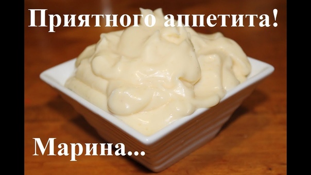 ВКУСНЫЙ МАЙОНЕЗ, РЕЦЕПТ МАЙОНЕЗА С ЯЙЦОМ, КАК ПРИГОТОВИТЬ