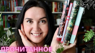📚 ПРОЧИТАННОЕ марта // 💟новые авторы, приятные открытия и много ромфанта // 📑 что с ПЛАНАМИ на год?
