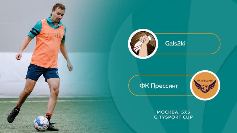 Gals2ki ФК Прессинг, прямой