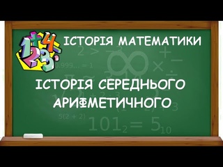 ІСТОРІЯ СЕРЕДНЬОГО АРИФМЕТИЧНОГО | ІСТОРІЯ МАТЕМАТИКИ