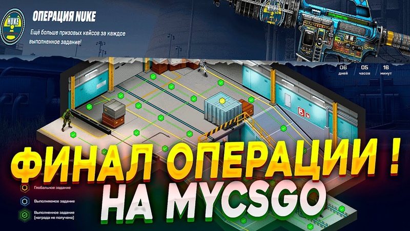 ФИНАЛ ОПЕРАЦИИ НА MYCSGO MYCSGO ПРОМОКОД 40 ОТКРЫТИЕ КЕЙСОВ НА
