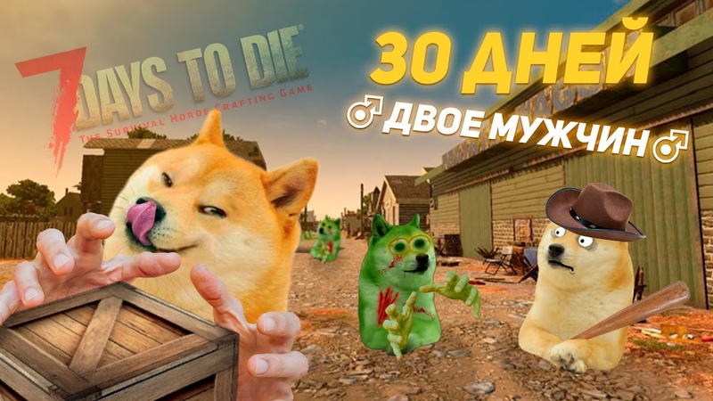 Зомби, деньги, 2 ствола, 30 ДНЕЙ В 7 DAYS TO
