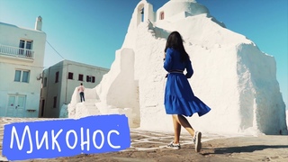 МИКОНОС. Острова Греции.