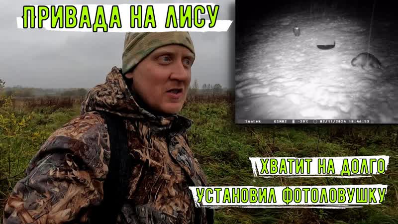 Долгоиграющая ПРИВАДА на ЛИСУ. Новое ИЗОБРЕТЕНИЕ.