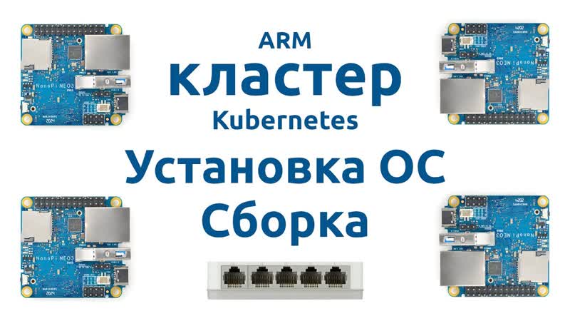 ARM кластер Kubernetes, 2 Установка ОС и