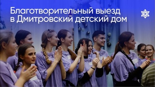 Благотворительный выезд в Дмитровский детский дом | 19 декабря | SportZania