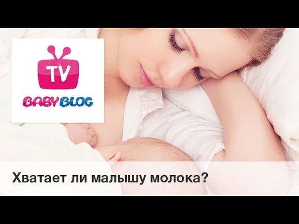 Хватает ли малышу