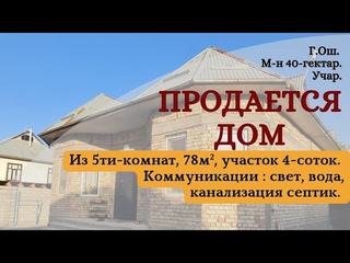 Дом продаётся Ош | Жер  сатылат Ош | Үй сатылат Ош | Сатылат Ош |