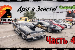 #RDRC Дрэг в Элисте Часть 4