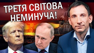 ПОРТНИКОВ: Ого! Трамп НЕ БРЕШЕ. Буде УДАР по Москві. США РОЗПОЧНУТЬ ВІЙНУ. Залишилося МЕНШЕ РОКУ