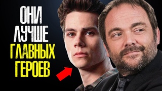 ВТОРОСТЕПЕННЫЕ ПЕРСОНАЖИ СЕРИАЛОВ, КОТОРЫЕ ЛУЧШЕ И ИНТЕРЕСНЕЕ ГЛАВНЫХ ГЕРОЕВ