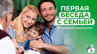 Первая беседа с семьей. Основные принципы | ИДПО ДТСЗН