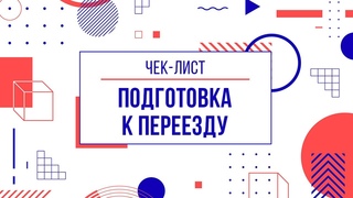 Умная Карта как организовать переезд Секретная Карта - Пошаговая инструкция - подготовка к переезду