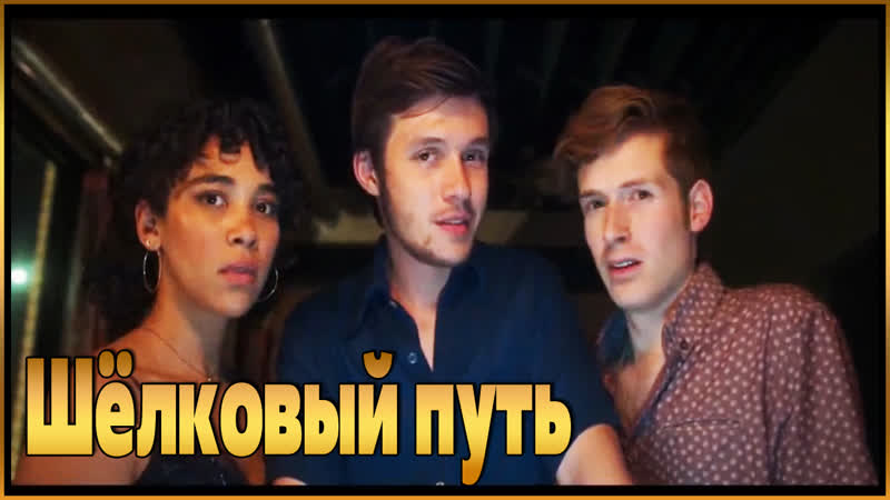 Асоциальная сеть, Шёлковый путь, Silk Road