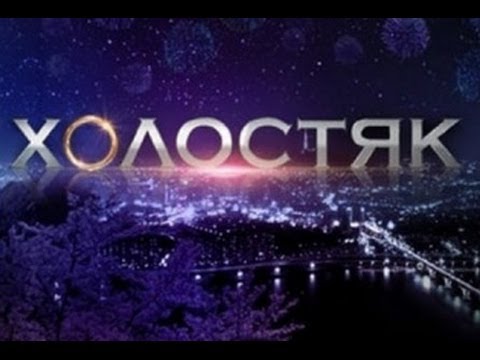 Холостяк 4 Украина. Выпуск