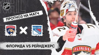 🏒 Флорида Рейнджерс прогноз на хоккей сегодня НХЛ