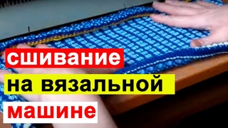 Как аккуратно сшить вязаное изделие. Сшивание плечевых, боковых и других швов на вязальной машине