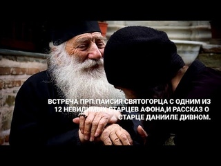 ВСТРЕЧА ПРП.ПАИСИЯ С ОДНИМ ИЗ 12 НЕВИДИМЫХ СТАРЦЕВ НА АФОНЕ И РАССКАЗ О ОТЦЕ ДАНИИЛЕ ДИВНОМ.