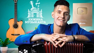 Хижина Музыканта - ПОЮ ЖИВЬЁМ для ВАС 😍 ГИТАРА + БАЯН
