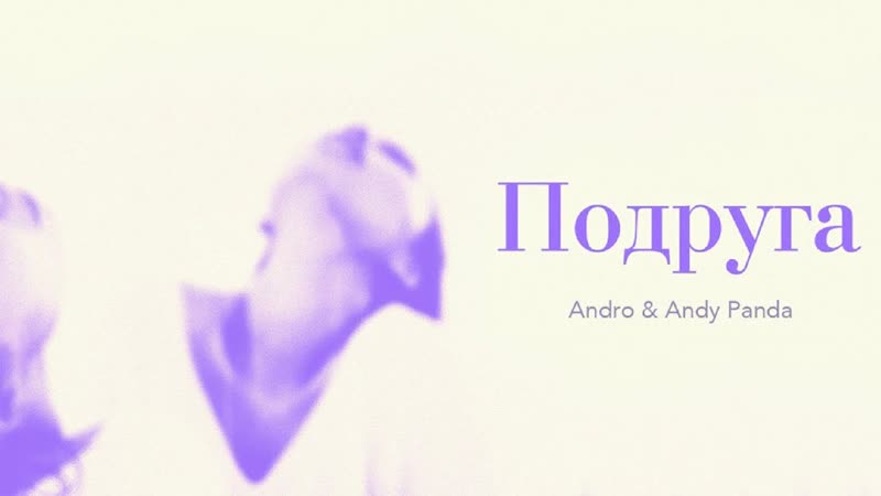 Andro Andy Panda Подруга (