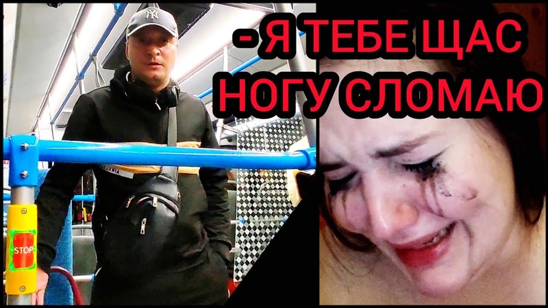 ЖИВОТНОЕ БЬЁТ И ОСКОРБЛЯЕТ ДЕВУШКУ В АВТОБУСЕ, , Я ненавижу