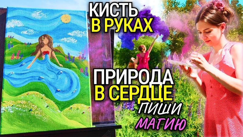 Будь едина с природой Важное видео для всех женщин.