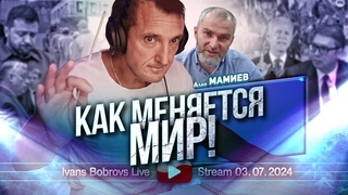 Как меняется Мир! Алан Мамиев...
