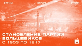 Алексей Гончаров. Становление партии большевиков 1903 по 1917