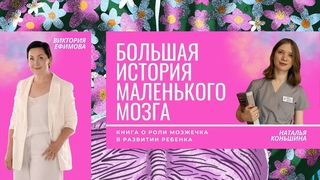 Презентация книги Большая история маленького мозга: роль мозжечка в развитии ребенка