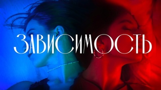 Зависимость (Премьера клипа)  Never Tear Us Apart (Bishop Briggs)