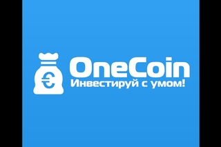OneCoin  Интересные факты