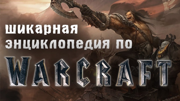 World of Warcraft Хроники :