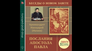 Архимандрит Ианнуарий (Ивлиев). Послания апостола Павла. 16.1Кор.гл2