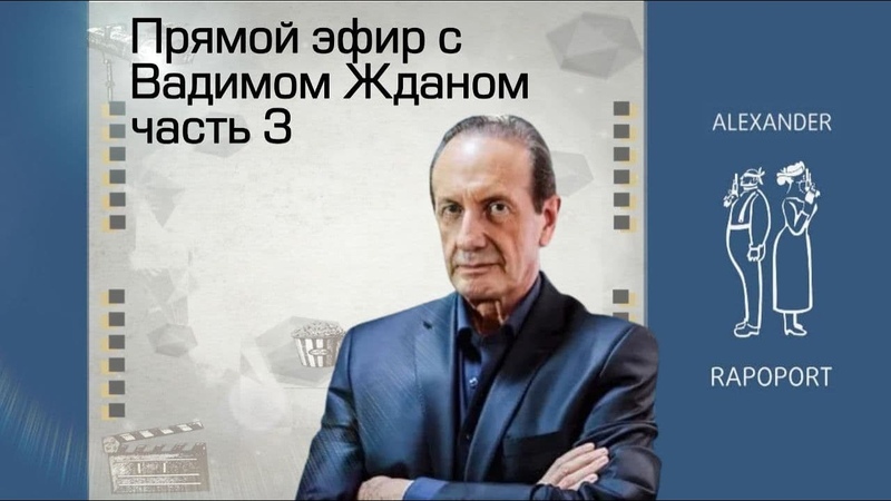 Запись прямого эфира с Вадимом Жданом. Часть