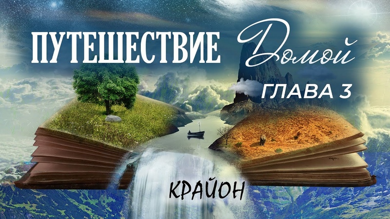 Крайон. Путешествие Домой. Майкл Томас и семь ангелов. Глава