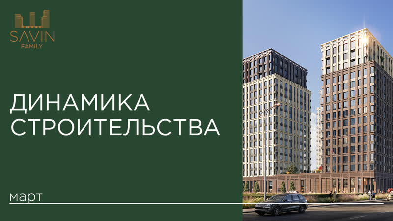 Savin Family. Ход строительства. Дайджест. Март