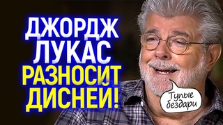 Тупые бездари! Джордж Лукас впервые сказал, что думает о Диснее...