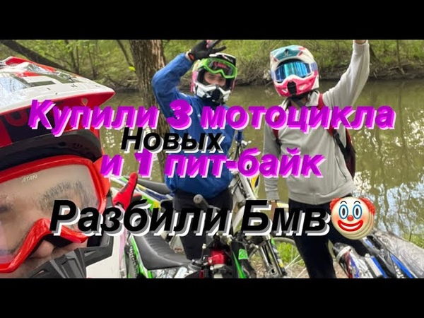 Купили НОВЫЕ кроссовые мотоциклы, попали в дтп, Сразу