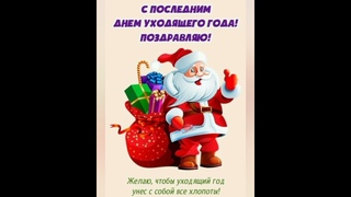 Доброе утроС последним днём уходящего года