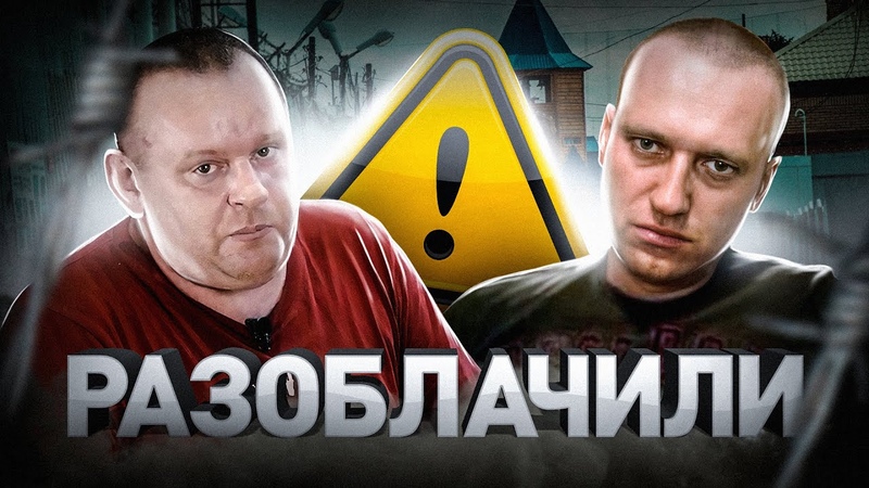 Сотрудник ФСИН о Навальном, Ходорковском и других VIP