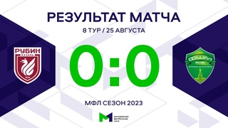 МФЛ. «Рубин» – ФШМ. 8-й тур. Обзор