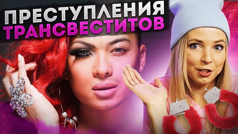 Преступления трансвеститов,