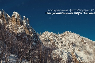 воскресные фотоблудни#10 (Таганай)