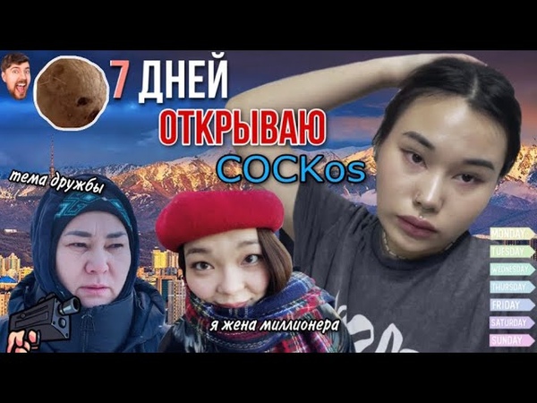 7 дней открываю COCKос и не
