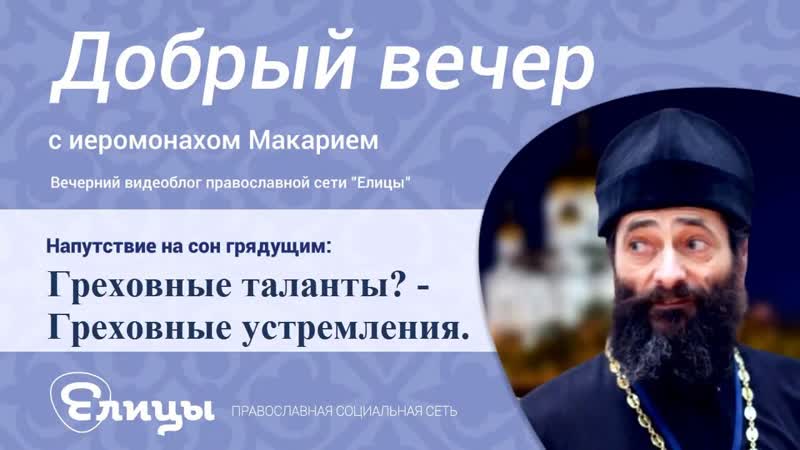 Греховные таланты Греховные устремления. Иеромонах