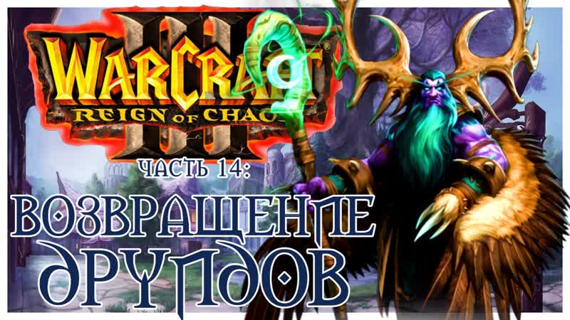 Warcraft III: Reign of Chaos прохождение 14. Пробуждение Ярости Бури,