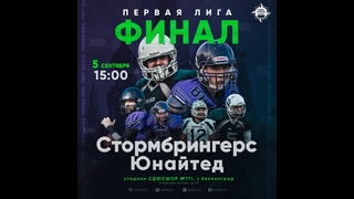 Юнайтед (Москва)  Стормбрингерс (Самара) #русскийбол