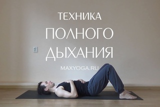 Техника полного дыхания
