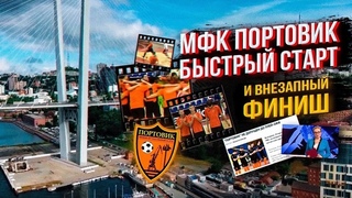 #3 Российский мини-футбол. Портовик. Владивосток. Путь от лидерства до банкротства