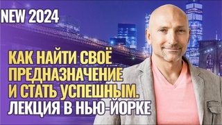Как найти свое предназначение и стать успешным. Лекция в Нью-Йорке. 2024
